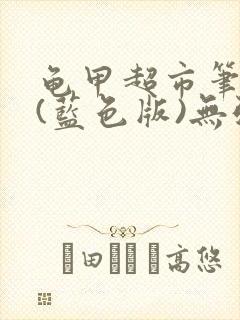 龟甲超市笔趣阁(蓝色版)无弹窗封面