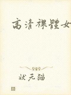 高清裸体女人