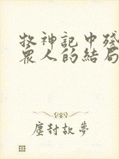 牧神记中残老村众人的结局