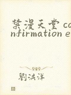 禁漫天堂 confirmation email