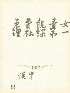 免费观看女子推理社综第一季