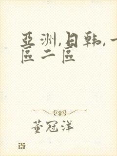 亚洲,日韩,一区二区