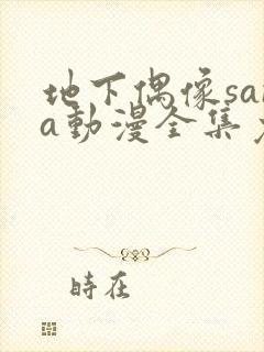 地下偶像sana动漫全集免费观看中文版