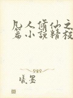 凡人修仙之仙界篇小说精校版阅读封面