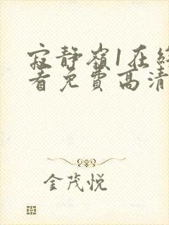 寂静岭1在线观看免费高清封面