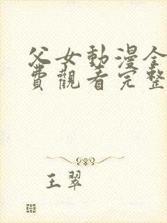 父女动漫全集免费观看完整版高清