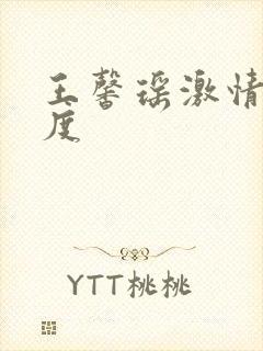 王馨瑶激情大尺度