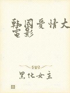 韩国爱情大尺度电影