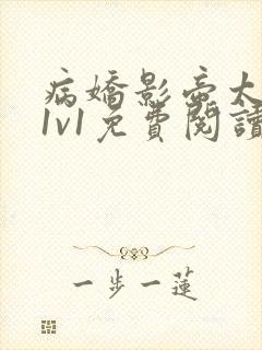 病娇影帝太撩人1v1免费阅读封面