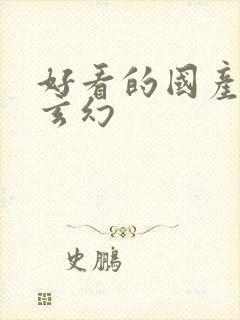 好看的国产动漫玄幻