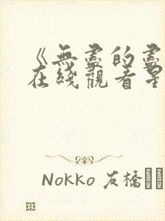 《无尽的尽头》在线观看星辰影院