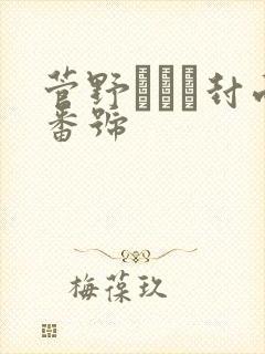 菅野さゆき封面番号