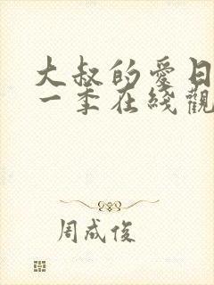 大叔的爱日剧第一季在线观看