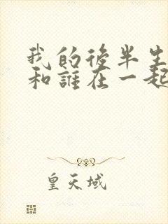 我的后半生结局和谁在一起了