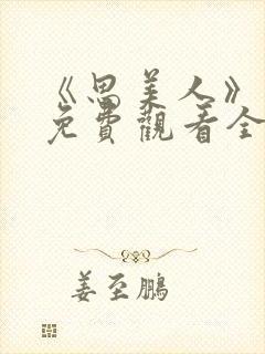 《思美人》短剧免费观看全集