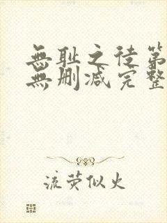 无耻之徒第五季无删减完整高清在线观看