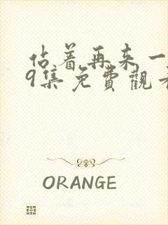 站着再来一次19集免费观看电视剧