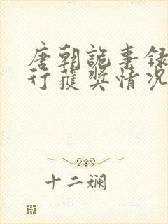 唐朝诡事录之西行获奖情况