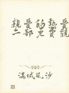 亲爱的热爱的第二部免费观看全集封面