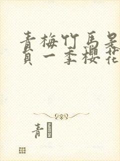 青梅竹马是消防员一季樱花未增删翻译