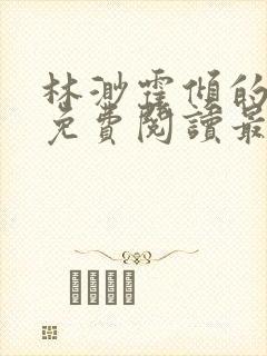 林渺霍倾的小说免费阅读最新章节