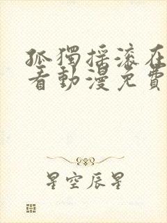 孤独摇滚在线观看动漫免费