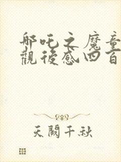 哪吒之魔童降世观后感四百字