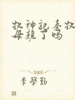 牧神记秦牧找到母亲了吗