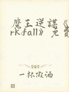 魔王逆谋《darkfall》免费漫画