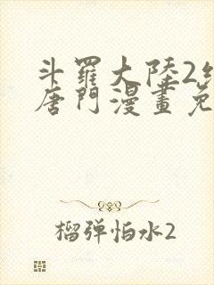 斗罗大陆2绝世唐门漫画免费观看下拉式漫画