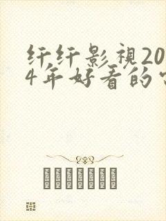 纤纤影视2024年好看的电视剧