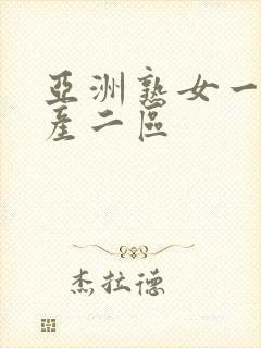 亚洲熟女一区国产二区封面