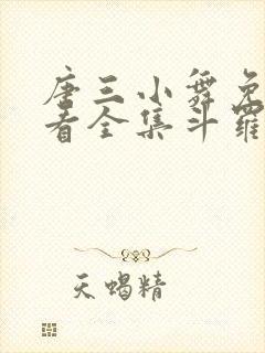 唐三小舞免费观看全集斗罗大陆漫画