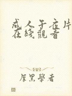 成人午夜片免费在线观看