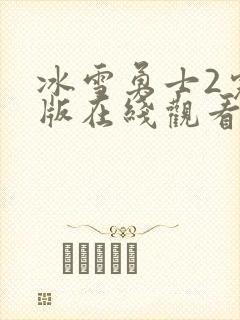 冰雪勇士2完整版在线观看
