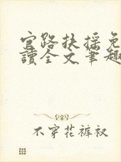 官路扶摇免费阅读全文笔趣阁