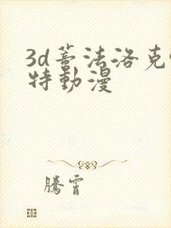 3d蒂法洛克哈特动漫