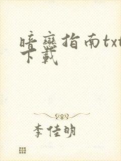 暗恋指南txt下载