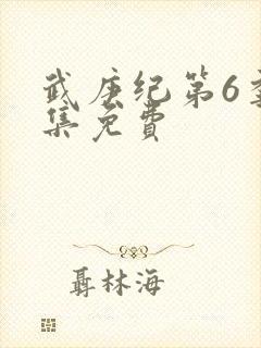 武庚纪第6季全集免费