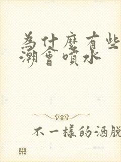 为什么有些人高潮会喷水