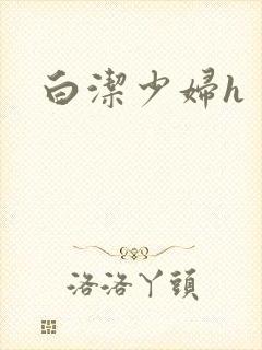 白洁少妇h封面
