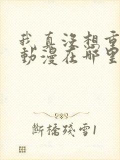 我真没想重生啊动漫在哪里可以看