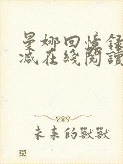 曼娜回忆录无删减在线阅读