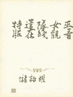 特遣队女巫完整版在线观看