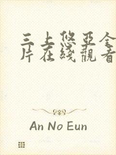 三上悠亚全部影片在线观看