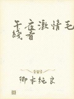 午夜激情毛片在线看