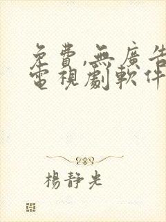 免费,无广告看电视剧软件