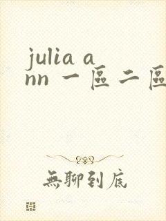 julia ann 一区二区三区