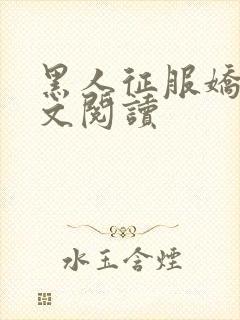 黑人征服娇妻全文阅读