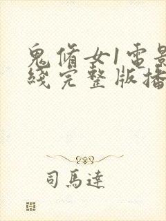 鬼修女1电影在线完整版播放